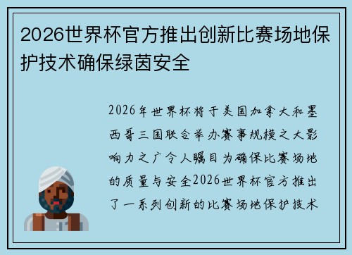 2026世界杯官方推出创新比赛场地保护技术确保绿茵安全