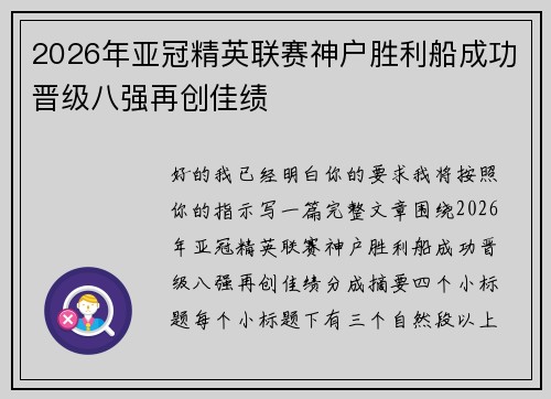 2026年亚冠精英联赛神户胜利船成功晋级八强再创佳绩 2026年亚冠精英联赛神户胜利船成功晋级八强再创佳绩
