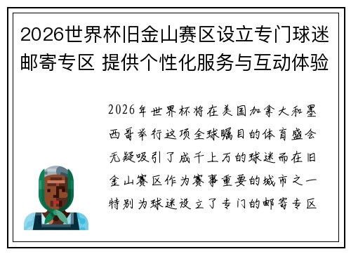 2026世界杯旧金山赛区设立专门球迷邮寄专区 提供个性化服务与互动体验