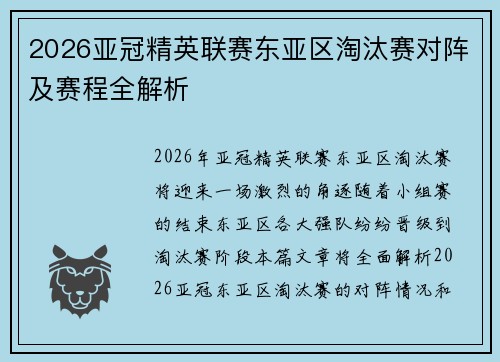 2026亚冠精英联赛东亚区淘汰赛对阵及赛程全解析
