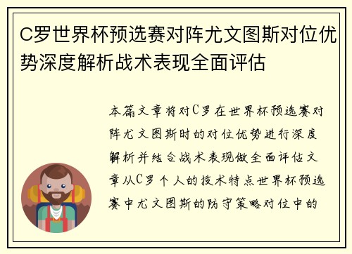 C罗世界杯预选赛对阵尤文图斯对位优势深度解析战术表现全面评估 C罗世界杯预选赛对阵尤文图斯对位优势深度解析战术表现全面评估
