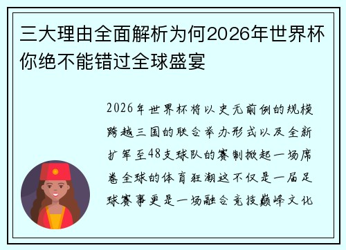 三大理由全面解析为何2026年世界杯你绝不能错过全球盛宴 三大理由全面解析为何2026年世界杯你绝不能错过全球盛宴