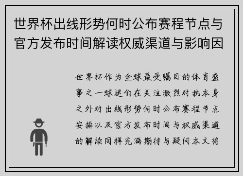 世界杯出线形势何时公布赛程节点与官方发布时间解读权威渠道与影响因素 世界杯出线形势何时公布赛程节点与官方发布时间解读权威渠道与影响因素