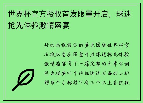 世界杯官方授权首发限量开启，球迷抢先体验激情盛宴
