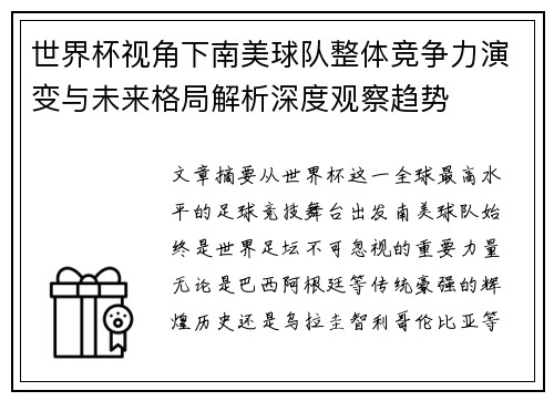 世界杯视角下南美球队整体竞争力演变与未来格局解析深度观察趋势