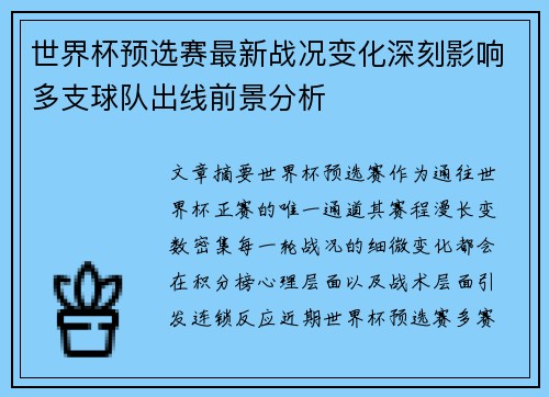 世界杯预选赛最新战况变化深刻影响多支球队出线前景分析