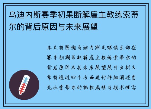 乌迪内斯赛季初果断解雇主教练索蒂尔的背后原因与未来展望