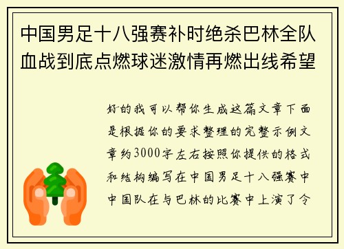 中国男足十八强赛补时绝杀巴林全队血战到底点燃球迷激情再燃出线希望 中国男足十八强赛补时绝杀巴林全队血战到底点燃球迷激情再燃出线希望