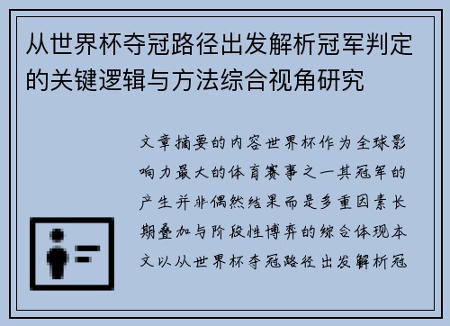 从世界杯夺冠路径出发解析冠军判定的关键逻辑与方法综合视角研究 从世界杯夺冠路径出发解析冠军判定的关键逻辑与方法综合视角研究