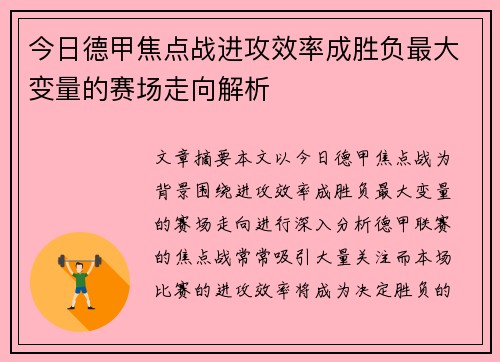 今日德甲焦点战进攻效率成胜负最大变量的赛场走向解析