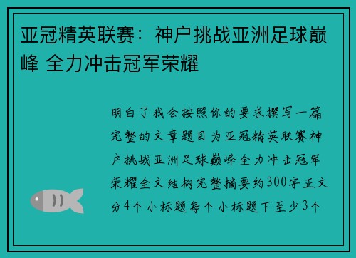 亚冠精英联赛：神户挑战亚洲足球巅峰 全力冲击冠军荣耀