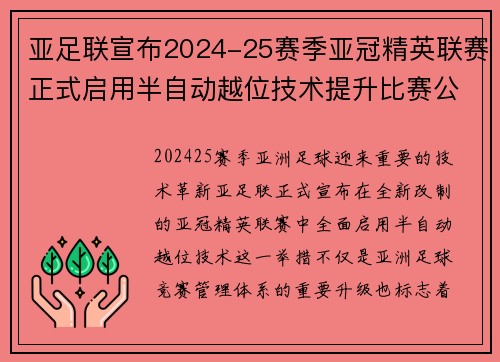 亚足联宣布2024-25赛季亚冠精英联赛正式启用半自动越位技术提升比赛公正性 亚足联宣布2024-25赛季亚冠精英联赛正式启用半自动越位技术提升比赛公正性
