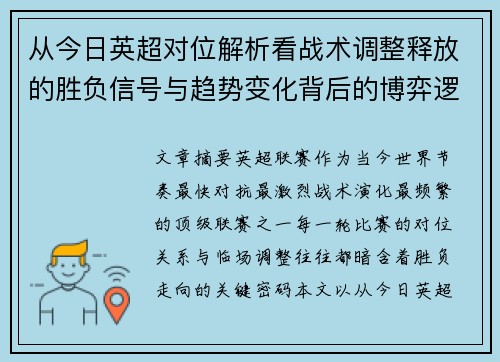 从今日英超对位解析看战术调整释放的胜负信号与趋势变化背后的博弈逻辑 从今日英超对位解析看战术调整释放的胜负信号与趋势变化背后的博弈逻辑