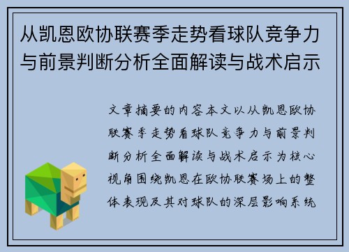 从凯恩欧协联赛季走势看球队竞争力与前景判断分析全面解读与战术启示 从凯恩欧协联赛季走势看球队竞争力与前景判断分析全面解读与战术启示