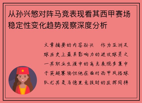 从孙兴慜对阵马竞表现看其西甲赛场稳定性变化趋势观察深度分析