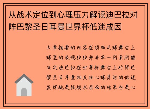 从战术定位到心理压力解读迪巴拉对阵巴黎圣日耳曼世界杯低迷成因 从战术定位到心理压力解读迪巴拉对阵巴黎圣日耳曼世界杯低迷成因