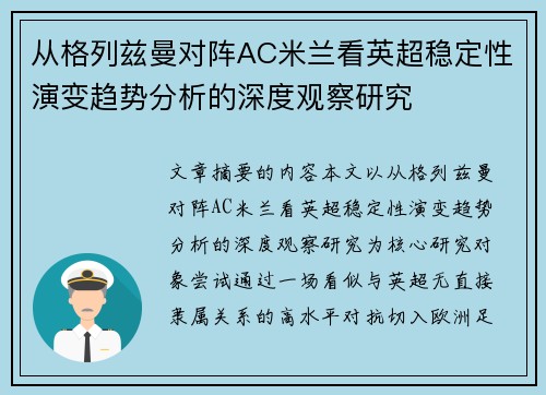 从格列兹曼对阵AC米兰看英超稳定性演变趋势分析的深度观察研究