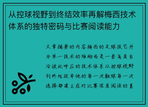 从控球视野到终结效率再解梅西技术体系的独特密码与比赛阅读能力 从控球视野到终结效率再解梅西技术体系的独特密码与比赛阅读能力