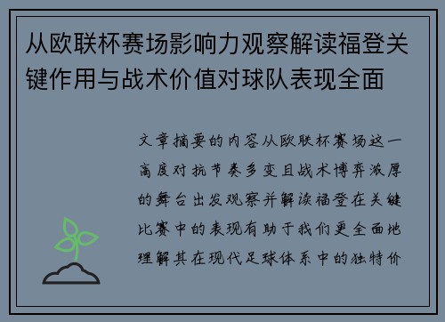 从欧联杯赛场影响力观察解读福登关键作用与战术价值对球队表现全面