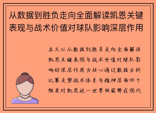 从数据到胜负走向全面解读凯恩关键表现与战术价值对球队影响深层作用 从数据到胜负走向全面解读凯恩关键表现与战术价值对球队影响深层作用
