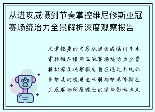 从进攻威慑到节奏掌控维尼修斯亚冠赛场统治力全景解析深度观察报告