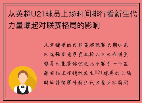 从英超U21球员上场时间排行看新生代力量崛起对联赛格局的影响 从英超U21球员上场时间排行看新生代力量崛起对联赛格局的影响