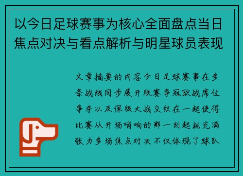 以今日足球赛事为核心全面盘点当日焦点对决与看点解析与明星球员表现