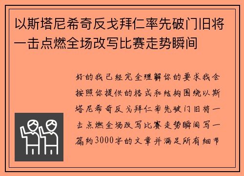 以斯塔尼希奇反戈拜仁率先破门旧将一击点燃全场改写比赛走势瞬间