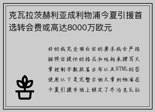 克瓦拉茨赫利亚成利物浦今夏引援首选转会费或高达8000万欧元
