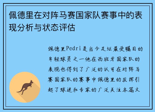佩德里在对阵马赛国家队赛事中的表现分析与状态评估 佩德里在对阵马赛国家队赛事中的表现分析与状态评估