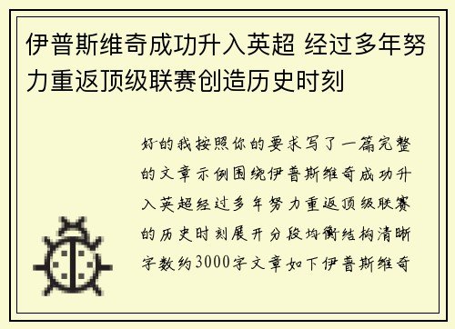 伊普斯维奇成功升入英超 经过多年努力重返顶级联赛创造历史时刻