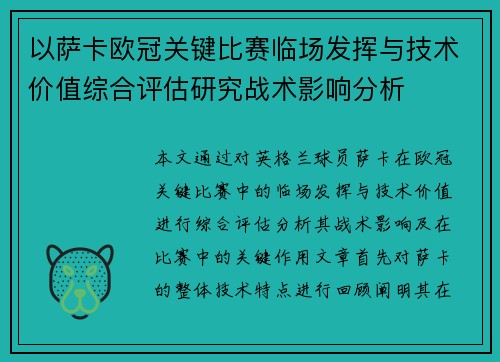 以萨卡欧冠关键比赛临场发挥与技术价值综合评估研究战术影响分析 以萨卡欧冠关键比赛临场发挥与技术价值综合评估研究战术影响分析