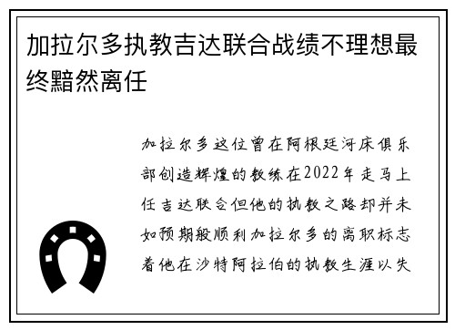 加拉尔多执教吉达联合战绩不理想最终黯然离任 加拉尔多执教吉达联合战绩不理想最终黯然离任