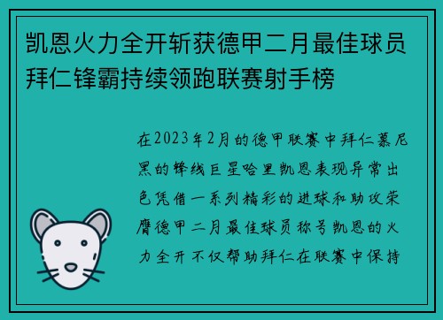 凯恩火力全开斩获德甲二月最佳球员拜仁锋霸持续领跑联赛射手榜 凯恩火力全开斩获德甲二月最佳球员拜仁锋霸持续领跑联赛射手榜