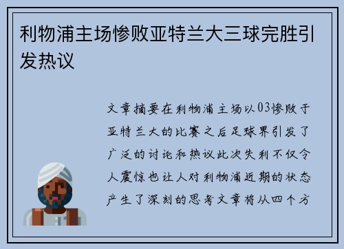 利物浦主场惨败亚特兰大三球完胜引发热议