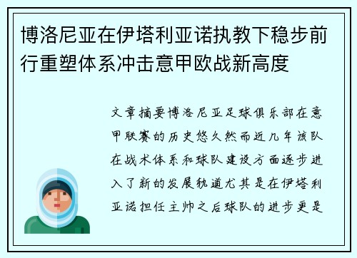 博洛尼亚在伊塔利亚诺执教下稳步前行重塑体系冲击意甲欧战新高度