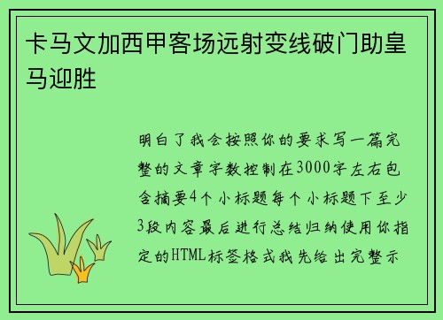 卡马文加西甲客场远射变线破门助皇马迎胜