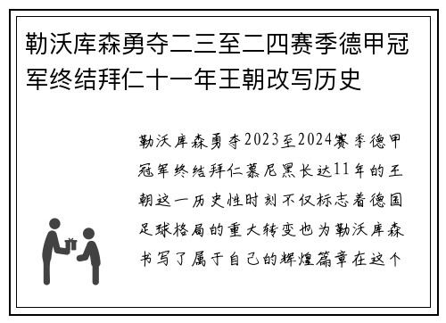 勒沃库森勇夺二三至二四赛季德甲冠军终结拜仁十一年王朝改写历史