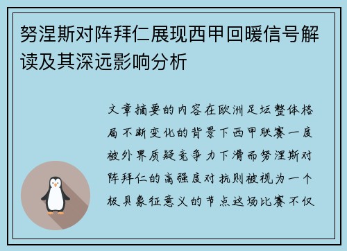 努涅斯对阵拜仁展现西甲回暖信号解读及其深远影响分析 努涅斯对阵拜仁展现西甲回暖信号解读及其深远影响分析