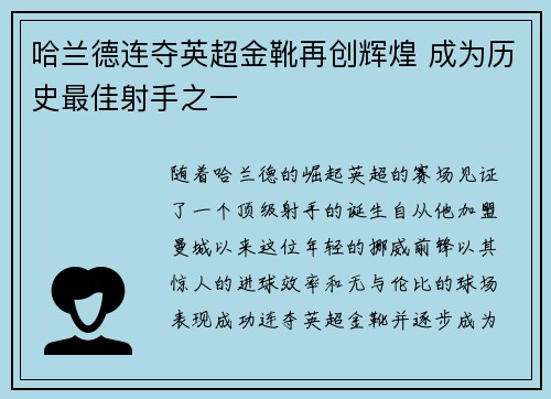 哈兰德连夺英超金靴再创辉煌 成为历史最佳射手之一 哈兰德连夺英超金靴再创辉煌 成为历史最佳射手之一