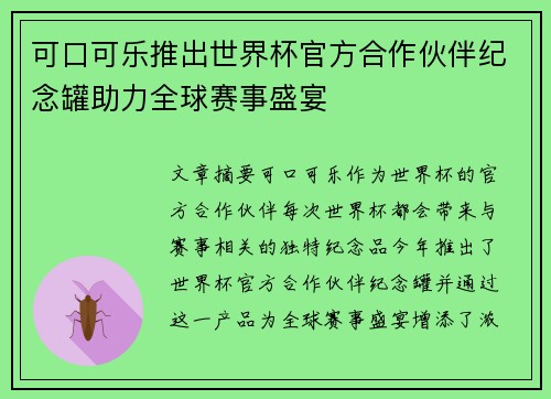 可口可乐推出世界杯官方合作伙伴纪念罐助力全球赛事盛宴 可口可乐推出世界杯官方合作伙伴纪念罐助力全球赛事盛宴