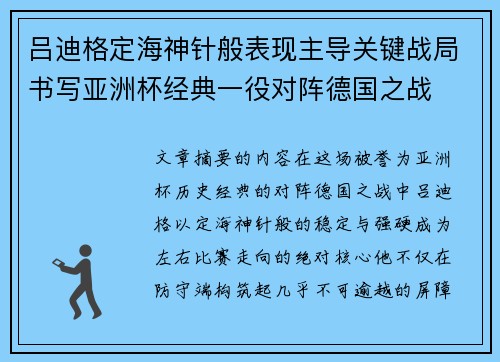 吕迪格定海神针般表现主导关键战局书写亚洲杯经典一役对阵德国之战 吕迪格定海神针般表现主导关键战局书写亚洲杯经典一役对阵德国之战