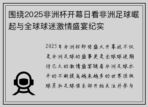 围绕2025非洲杯开幕日看非洲足球崛起与全球球迷激情盛宴纪实