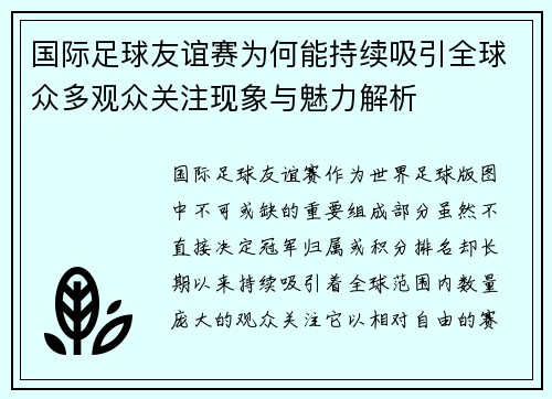 国际足球友谊赛为何能持续吸引全球众多观众关注现象与魅力解析