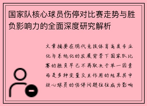 国家队核心球员伤停对比赛走势与胜负影响力的全面深度研究解析