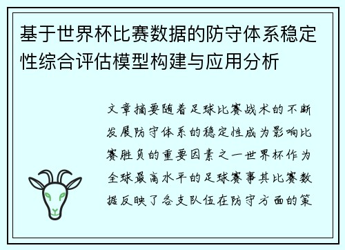基于世界杯比赛数据的防守体系稳定性综合评估模型构建与应用分析 基于世界杯比赛数据的防守体系稳定性综合评估模型构建与应用分析