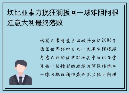 坎比亚索力挽狂澜扳回一球难阻阿根廷意大利最终落败