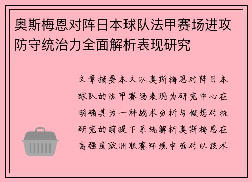 奥斯梅恩对阵日本球队法甲赛场进攻防守统治力全面解析表现研究