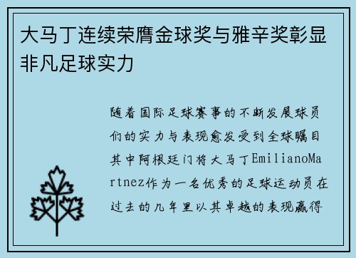 大马丁连续荣膺金球奖与雅辛奖彰显非凡足球实力