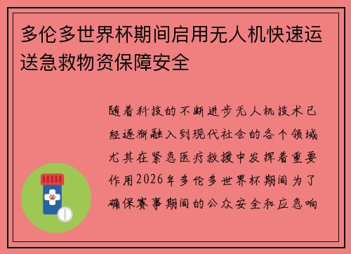 多伦多世界杯期间启用无人机快速运送急救物资保障安全